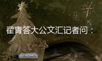 翟青答大公文汇记者问
：中央环保督察敢于动真碰硬敢于直面问题