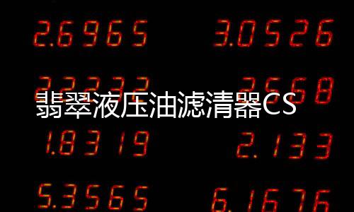 液压油滤纳污量大等优点