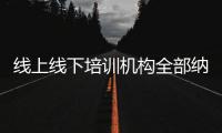 线上线下培训机构全部纳入全国平台监管

，教育部最新发文→