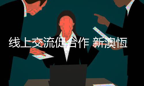 作新钟表章矢志不渝