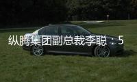 纵腾集团副总裁李聪：5月是美零售商关键窗口期，一旦错过只能明年
