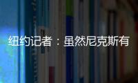 纽约记者：虽然尼克斯有意 但鹈鹕首席助教博雷戈不会加盟球队