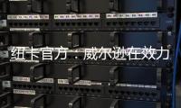 纽卡官方：威尔逊在效力球队五个赛季后离队