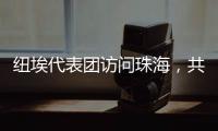 纽埃代表团访问珠海	，共同谱写友谊新篇章