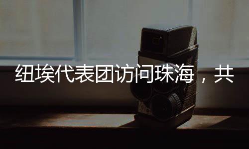 海共珠海中心及容闳书院