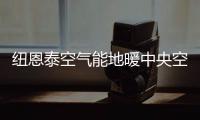 纽恩泰空气能地暖中央空调，耗能低、舒适性高