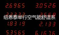 纽恩泰举行空气能舒适系统线下实训班
，万名暖通技工助力空气能行业发展