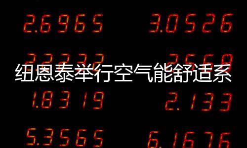 热泵的纽恩科技含量不断提高