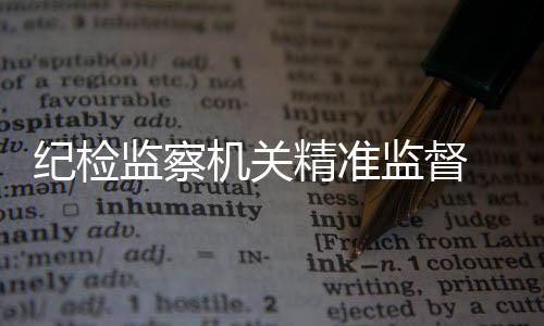 “基层减负的有力推进