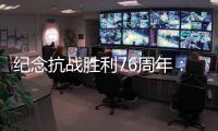 纪念抗战胜利76周年�：传承爱国救国的精气神