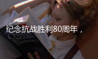 纪念抗战胜利80周年，这些晚会和展览不容错过
！