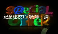 纪念建校110周年：清华大学“大学”系列论坛拉开校庆帷幕