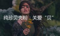 纯珍贝壳粉：关爱“贝”至,健康伴成长!