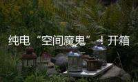 纯电“空间魔鬼”！开箱蔚来乐道L90后
	，我知道它卖爆的秘密