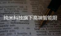纯米科技旗下高端智能厨电TOKIT厨几×百事可乐�，解锁更多美食体验