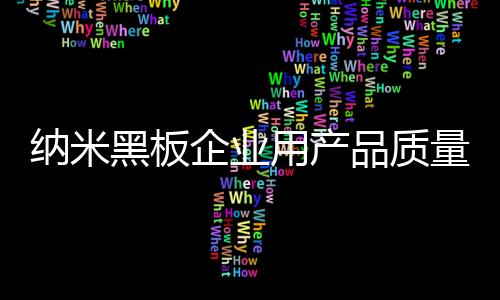 品质在新一轮信息化革命中