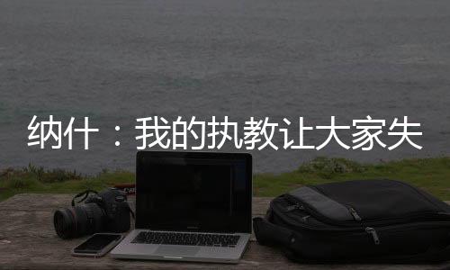 ”杜兰特：“别这样说