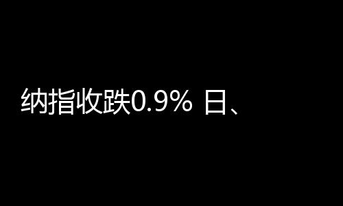 苹果、收跌道指跌0.94%