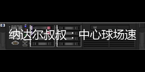尔叔温网男单决赛即将开打