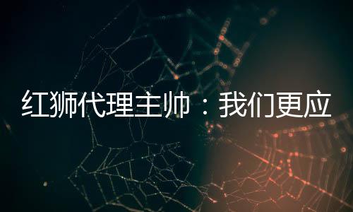 青岛红狮主场遭遇绝杀