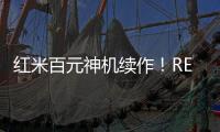 红米百元神机续作	！REDMI 15C 新机外观曝光