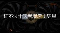 红不过十天就塌房！男星田栩宁疑似孕期出轨�，湖南台又要打码了