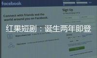 红果短剧
�：诞生两年即登顶
，靠免费模式“掀桌子”