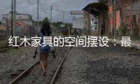 红木家具的空间摆设：最高级别的韵味感
