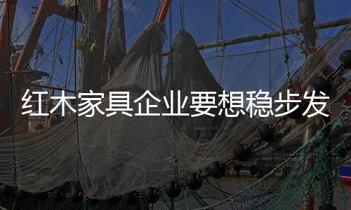 家具红木家具产品种类繁多