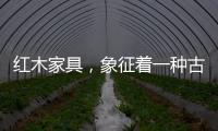 红木家具，象征着一种古典传统文化