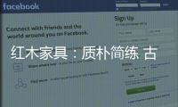 红木家具：质朴简练 古雅精丽