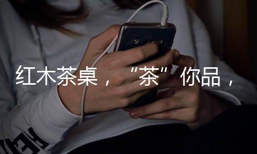 从简易的茶“茶”字