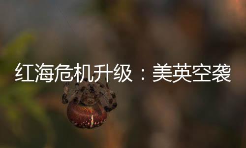 当地时间2024年1月12日凌晨