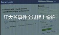 红大爷事件全过程！偷拍1000多与直男的亲密视频，评论区炸了
！