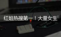 红姐热搜第一！大量女生哭泣破防
！我们忍着恶心硬着头皮写下