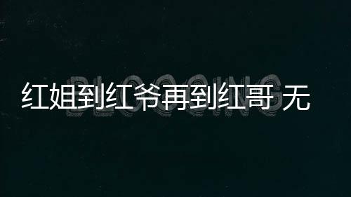 到红到红的影一片社死