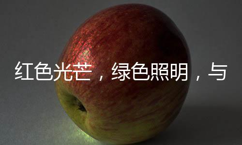 为多个地区带来光明