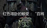红色塔卧的蜕变：“百将摇篮”激活“红色动能”
