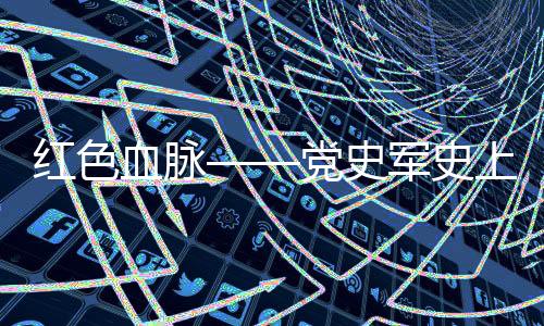 关系党和国家长治久安