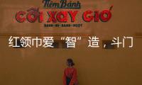 红领巾爱“智”造�，斗门25名少先队员开启智能科技研学之旅