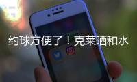 约球方便了！克莱晒和水拉合练视频并喊话普尔	：你在哪儿兄弟？