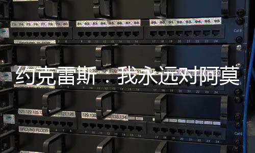 但我完全理解他的感激选择