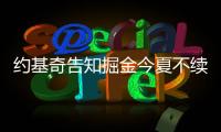 约基奇告知掘金今夏不续约	�！明年夏天再谈合同
：可多赚8000万美元