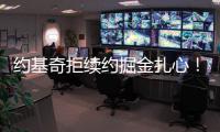 约基奇拒续约掘金扎心！明夏2.9亿+27年夏3.8亿 湖媒展望约东联手