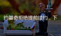 约基奇拒绝提前续约，下赛季续约多赚八千万，掘金可能甩卖约基奇