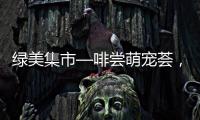 绿美集市—啡尝萌宠荟，就在海天公园！等你来体验
！