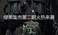 绿美集市第二期火热来袭！5月31日–6月2日香山湖公园等你来！