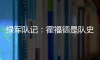 绿军队记：霍福德是队史上的重要人物 这样的结局似乎有些草率