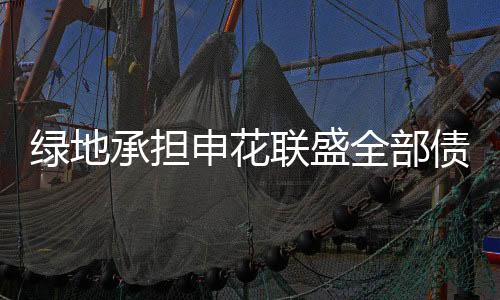而绿地将顺利通过公示