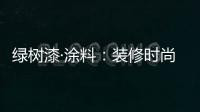 绿树漆·涂料：装修时尚界的新宠——大理石漆